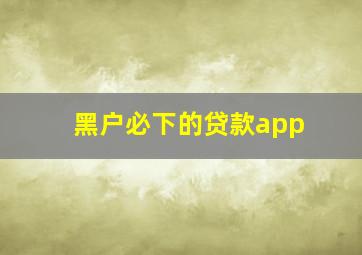 黑户必下的贷款app