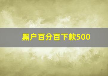 黑户百分百下款500