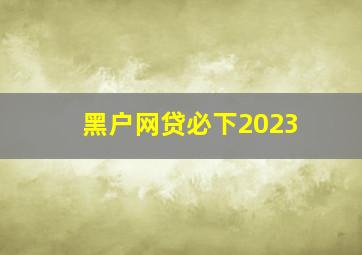 黑户网贷必下2023