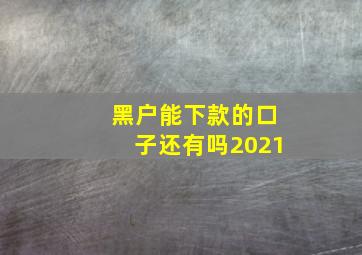 黑户能下款的口子还有吗2021