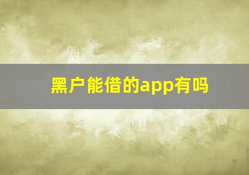 黑户能借的app有吗