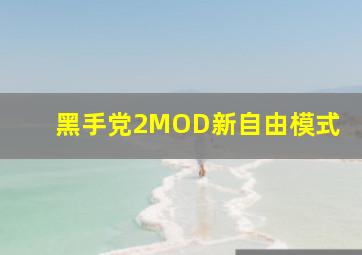 黑手党2MOD新自由模式