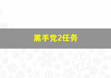 黑手党2任务