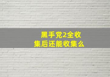 黑手党2全收集后还能收集么