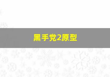 黑手党2原型