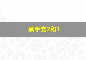 黑手党2和1