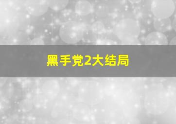 黑手党2大结局