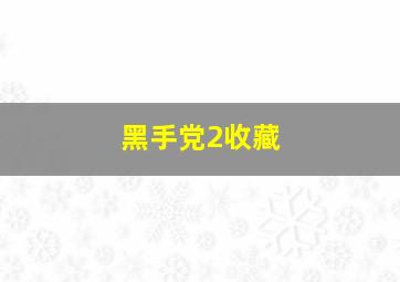 黑手党2收藏