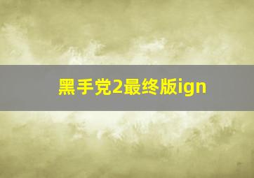 黑手党2最终版ign