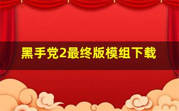 黑手党2最终版模组下载