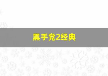 黑手党2经典