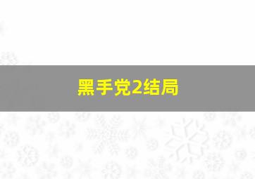 黑手党2结局