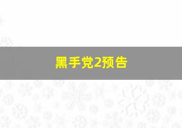 黑手党2预告