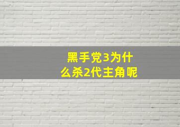 黑手党3为什么杀2代主角呢