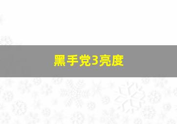 黑手党3亮度