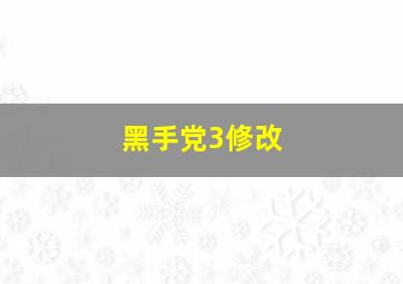 黑手党3修改