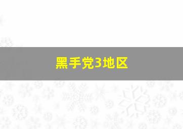 黑手党3地区