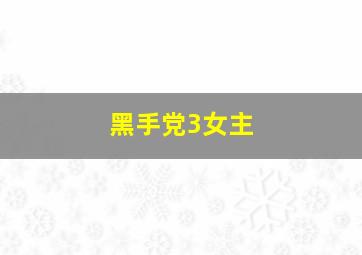 黑手党3女主