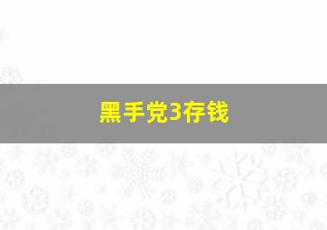 黑手党3存钱