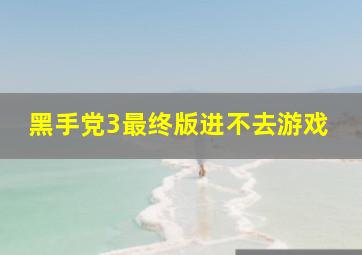 黑手党3最终版进不去游戏