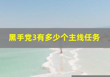 黑手党3有多少个主线任务