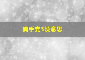 黑手党3没意思