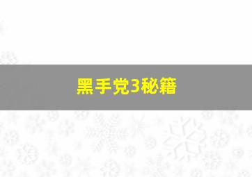 黑手党3秘籍