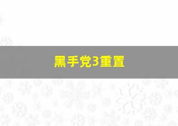 黑手党3重置