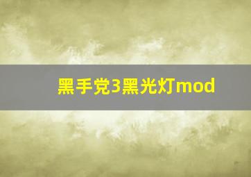 黑手党3黑光灯mod