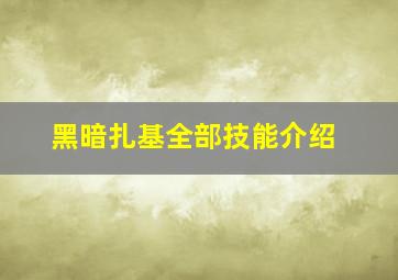 黑暗扎基全部技能介绍