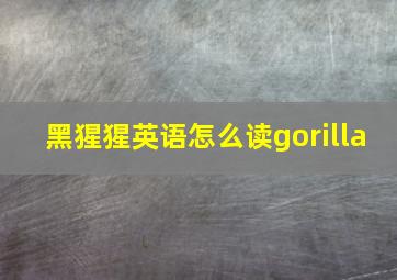 黑猩猩英语怎么读gorilla