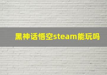 黑神话悟空steam能玩吗