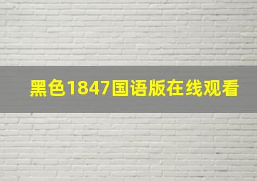 黑色1847国语版在线观看