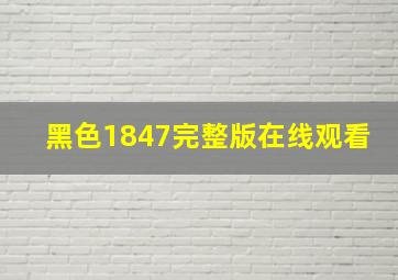 黑色1847完整版在线观看