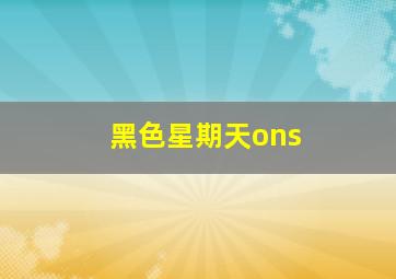 黑色星期天ons