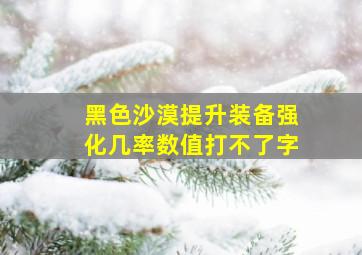 黑色沙漠提升装备强化几率数值打不了字