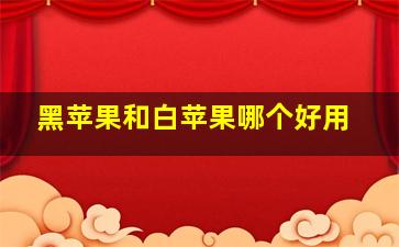 黑苹果和白苹果哪个好用