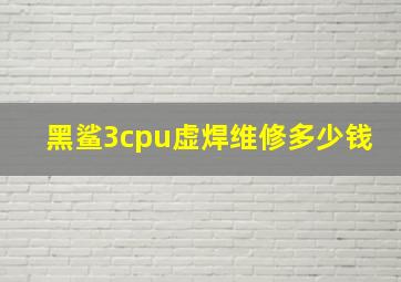 黑鲨3cpu虚焊维修多少钱