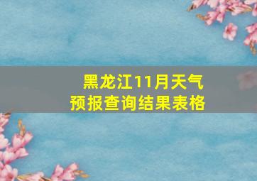 黑龙江11月天气预报查询结果表格