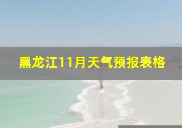 黑龙江11月天气预报表格