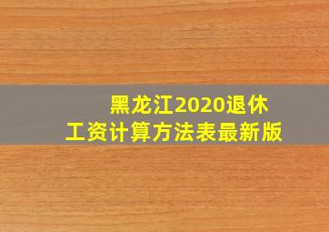 黑龙江2020退休工资计算方法表最新版