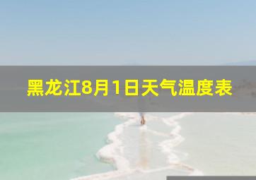 黑龙江8月1日天气温度表