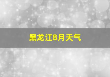 黑龙江8月天气