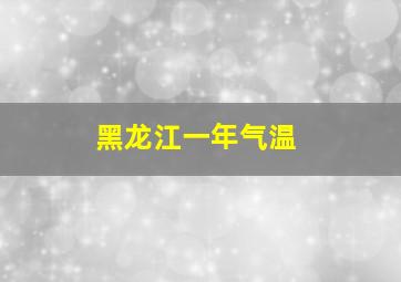 黑龙江一年气温