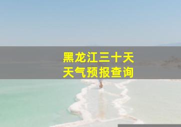 黑龙江三十天天气预报查询