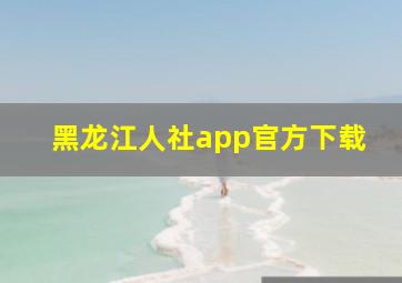 黑龙江人社app官方下载