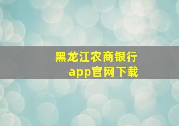 黑龙江农商银行app官网下载