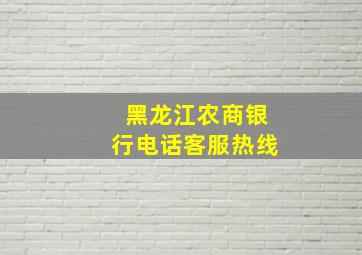 黑龙江农商银行电话客服热线