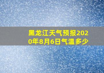 黑龙江天气预报2020年8月6日气温多少