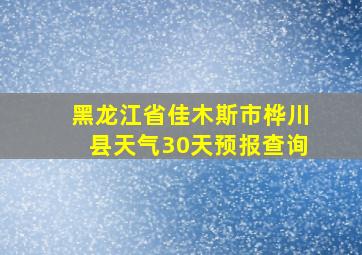 黑龙江省佳木斯市桦川县天气30天预报查询